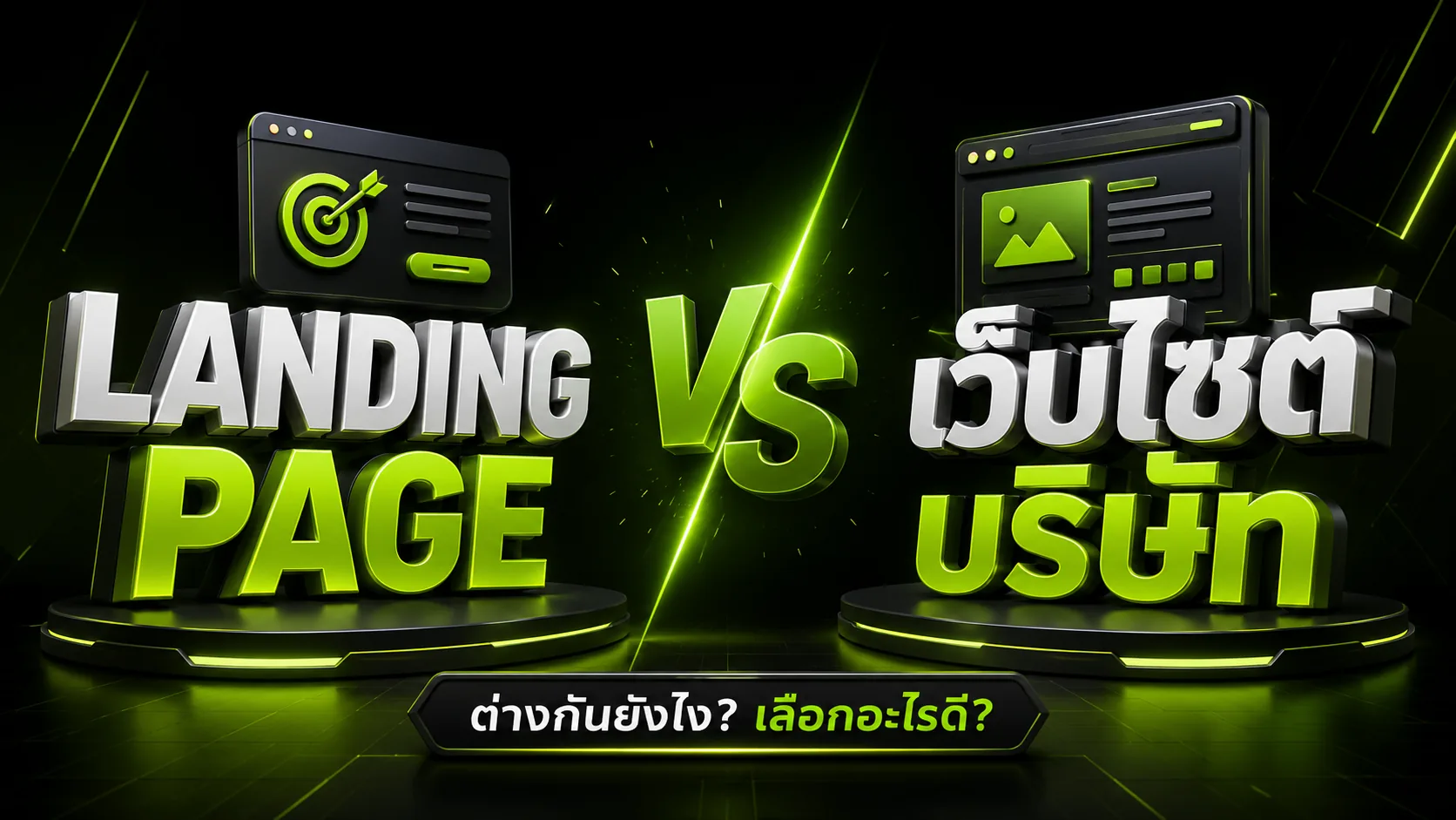 Landing Page vs เว็บไซต์บริษัท ต่างกันยังไง? เลือกอะไรดี