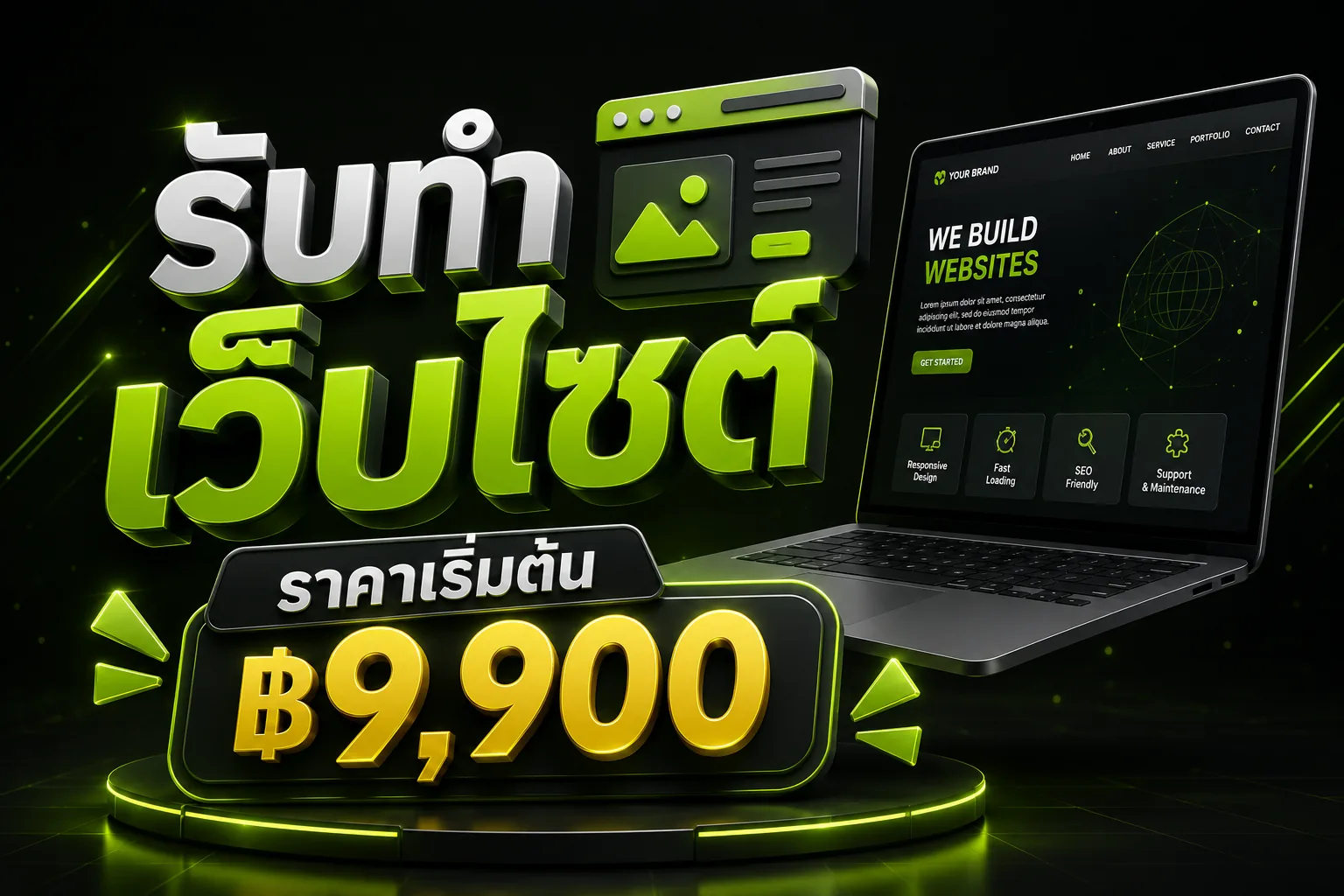 รับทำเว็บไซต์ ราคาเริ่มต้น ฿9,900 — เลือกแพ็กเกจไหนดี อัปเดต 2026